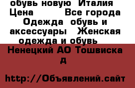  обувь новую, Италия › Цена ­ 600 - Все города Одежда, обувь и аксессуары » Женская одежда и обувь   . Ненецкий АО,Тошвиска д.